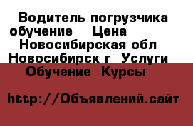 Водитель погрузчика обучение  › Цена ­ 4 500 - Новосибирская обл., Новосибирск г. Услуги » Обучение. Курсы   
